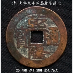 大字泉手宝苏乾隆通宝25.4MM(se80666893)_7788收藏__收藏热线