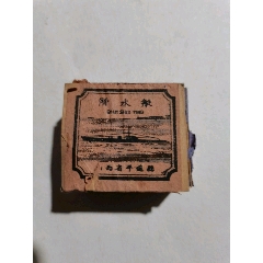 潜水艇火柴匣(se80666916)_7788收藏__收藏热线