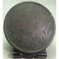 （b6267）户部二十文珠圈龙(se80666951)_7788收藏__收藏热线