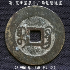 稀少大样宽缘宝泉手广局乾隆25.9MM(se80666991)_7788收藏__收藏热线