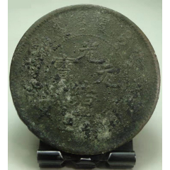 （b6268）户部二十文黄铜私版(se80666979)_7788收藏__收藏热线