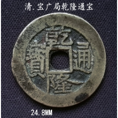 黄亮好品双点方通宝广乾隆24.8MM(se80666998)_7788收藏__收藏热线