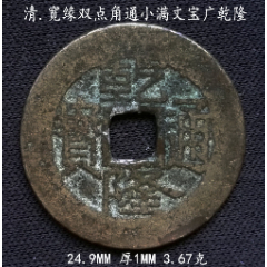 好版宽缘双点角通小满文宝广乾隆24.9MM(se80667036)_7788收藏__收藏热线