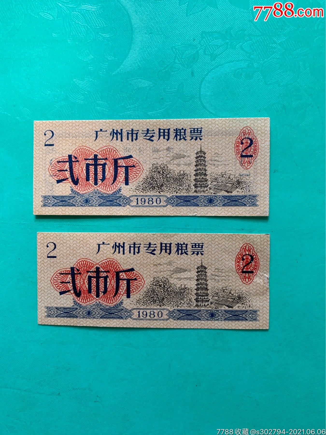 1980年广州市专用粮票贰市斤2枚