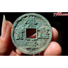 极美崇宁重宝（58）(se80667129)_7788收藏__收藏热线