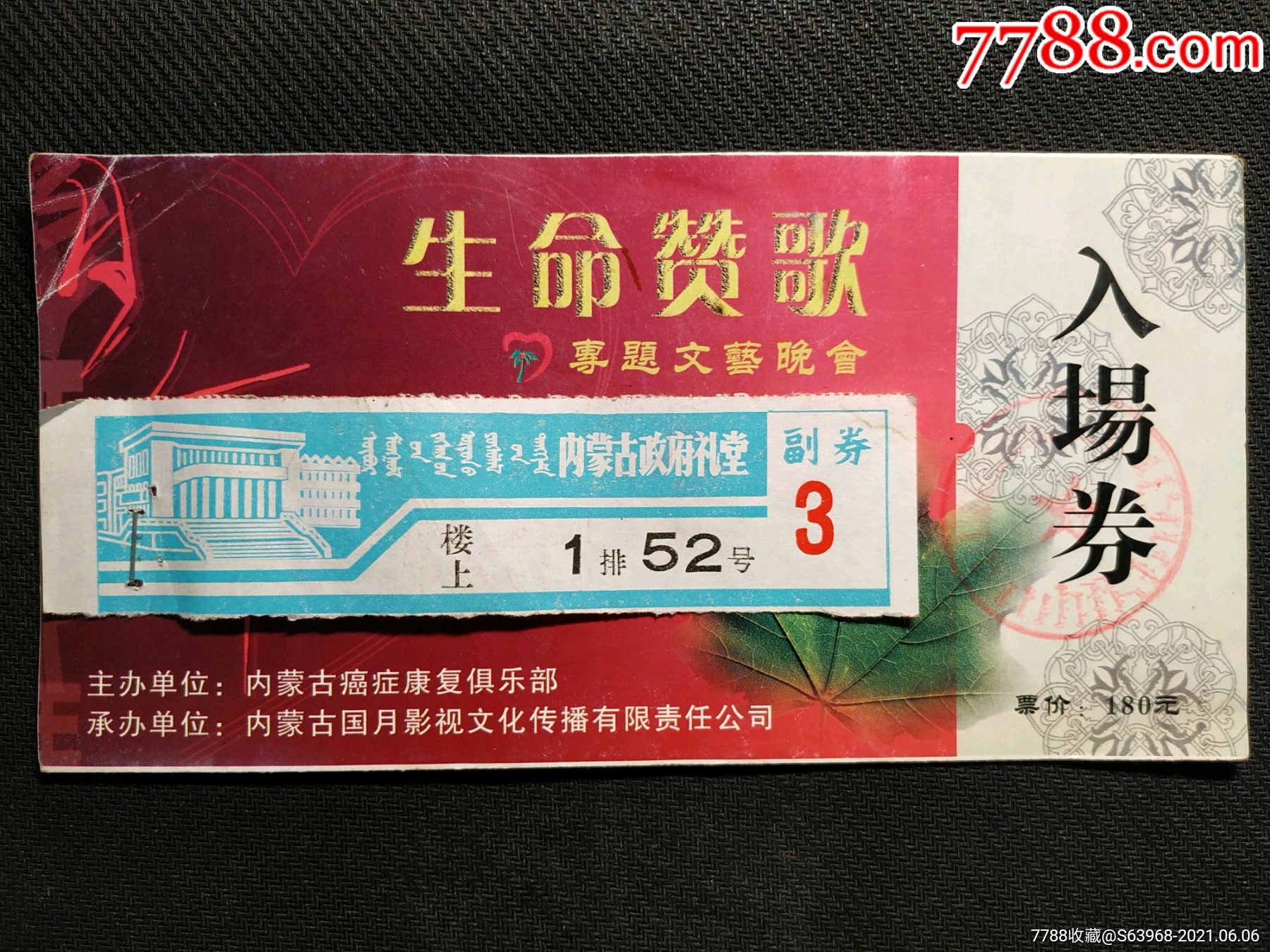 【生命赞歌专题文艺晚会入场券 内蒙古政府礼堂副券】