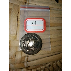 康熙通宝18(se80667248)_7788收藏__收藏热线