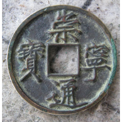 北宋宋徽宗亲笔手书瘦金体崇宁通宝隔轮.(se80667258)_7788收藏__收藏热线