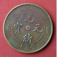 湖北光绪元宝背坐龙十文(se80667242)_7788收藏__收藏热线