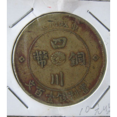 黄亮四川铜币二年百文背逆(se80667307)_7788收藏__收藏热线