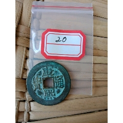 康熙通宝大样，美品20(se80667340)_7788收藏__收藏热线