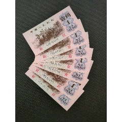 全新原票三版下乡壹角7张连号(se80667372)_7788收藏__收藏热线