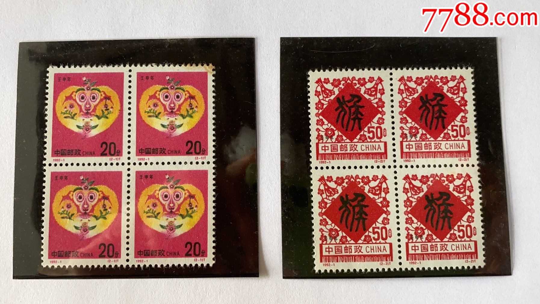 1992-1壬申年二轮生肖猴四方连_新中国邮票_第1张_7788集邮网