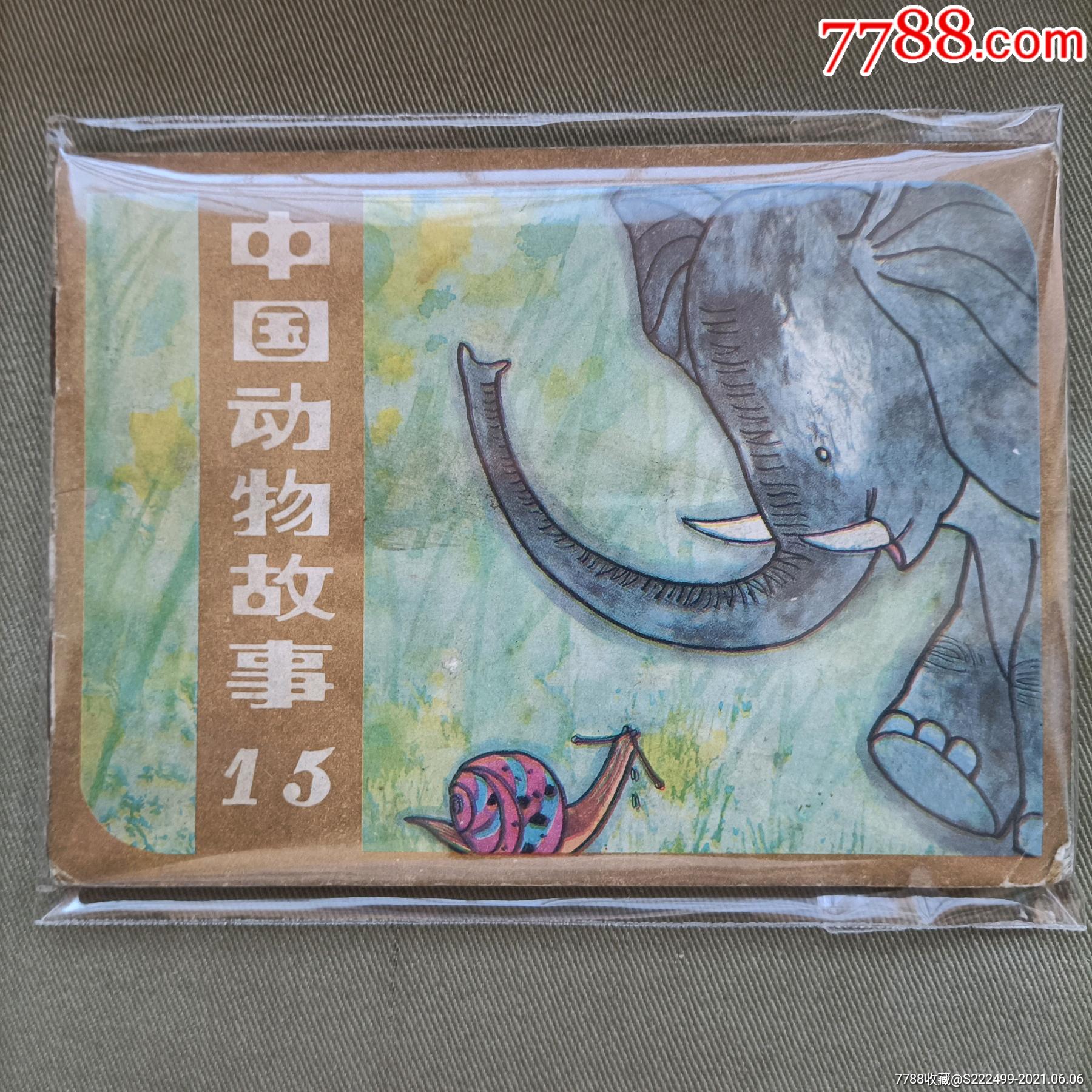 0000元-se80667592-连环画/小人书-零售-7788收藏__收藏热线