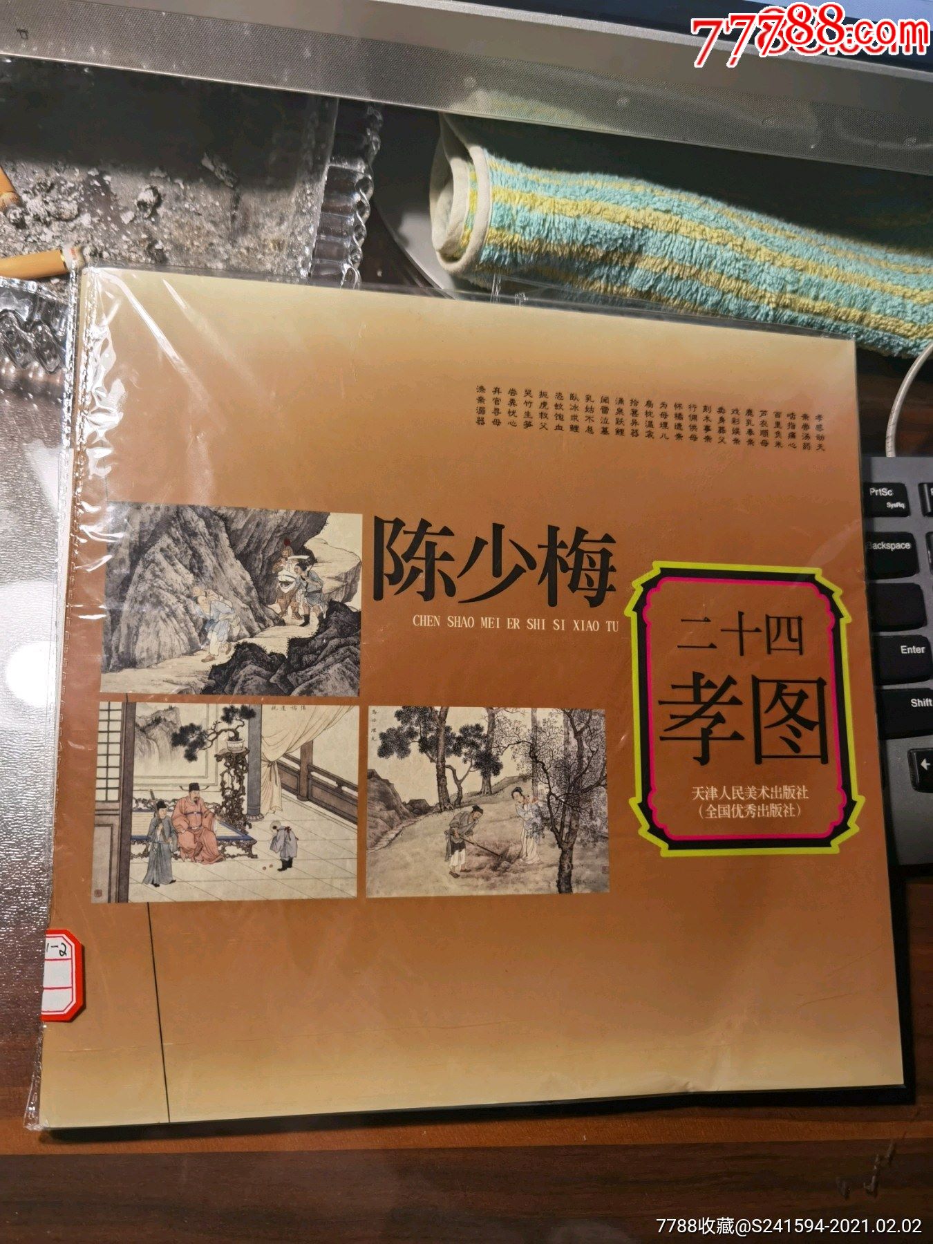 陈少梅二十四孝图