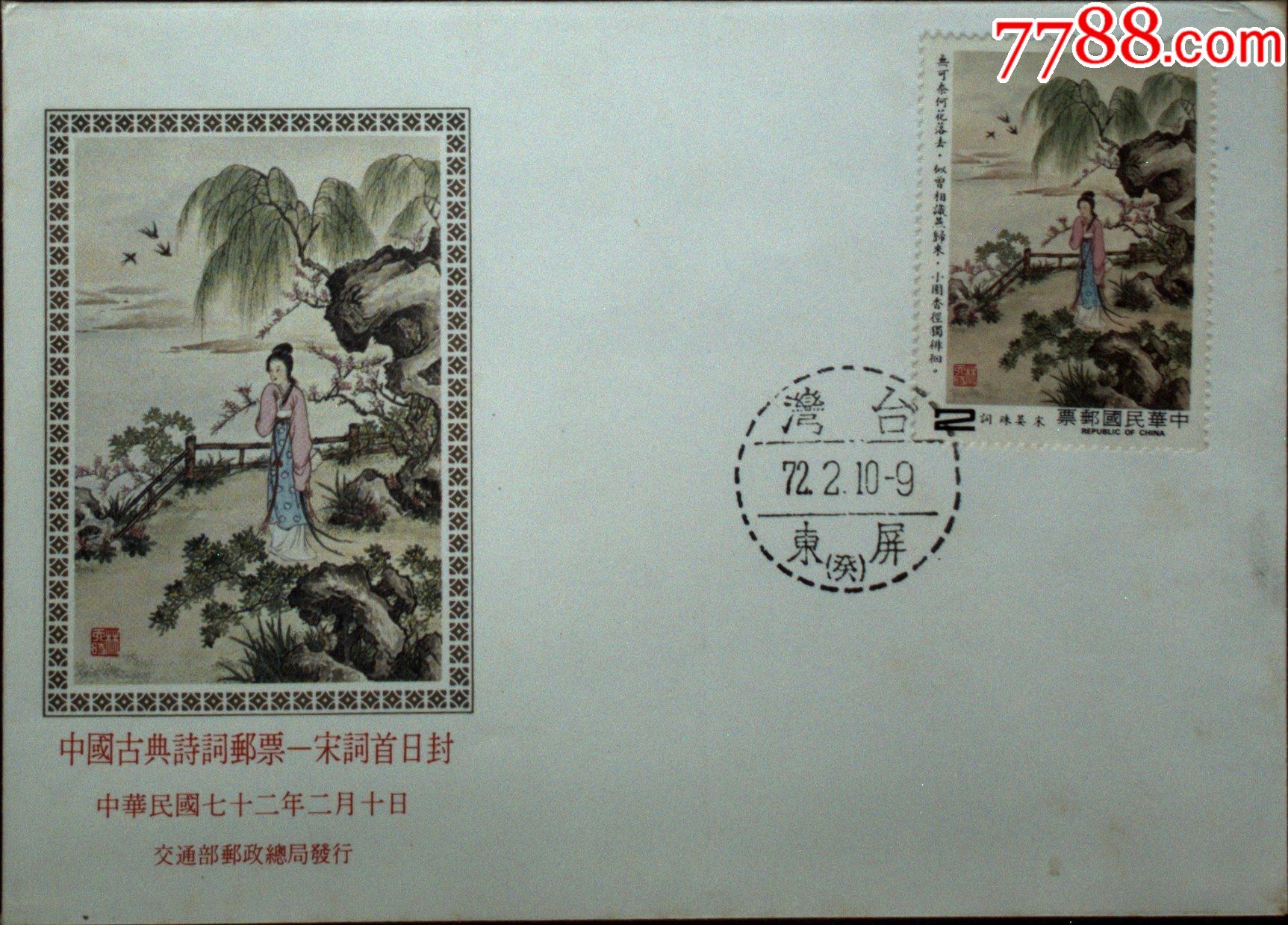 邮政用品信封首日封宋词邮票首日封一枚