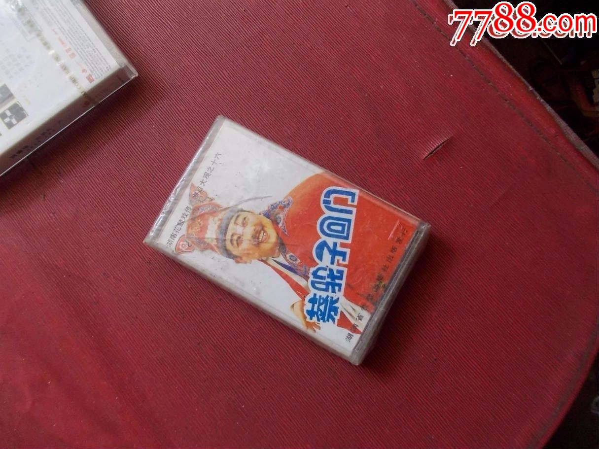 湖南花鼓戏:蔡驼子回门(未拆)--(10个以上免快递)