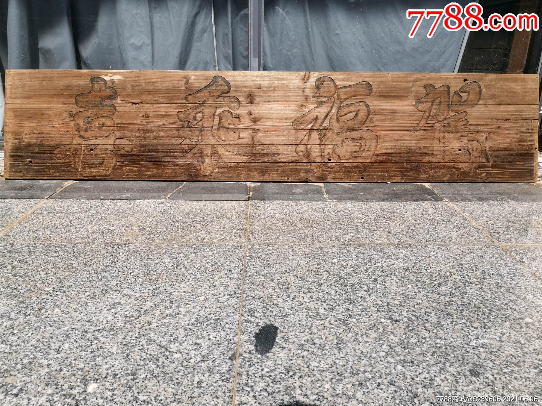 清代书房匾额-木牌匾/对联-7788商城