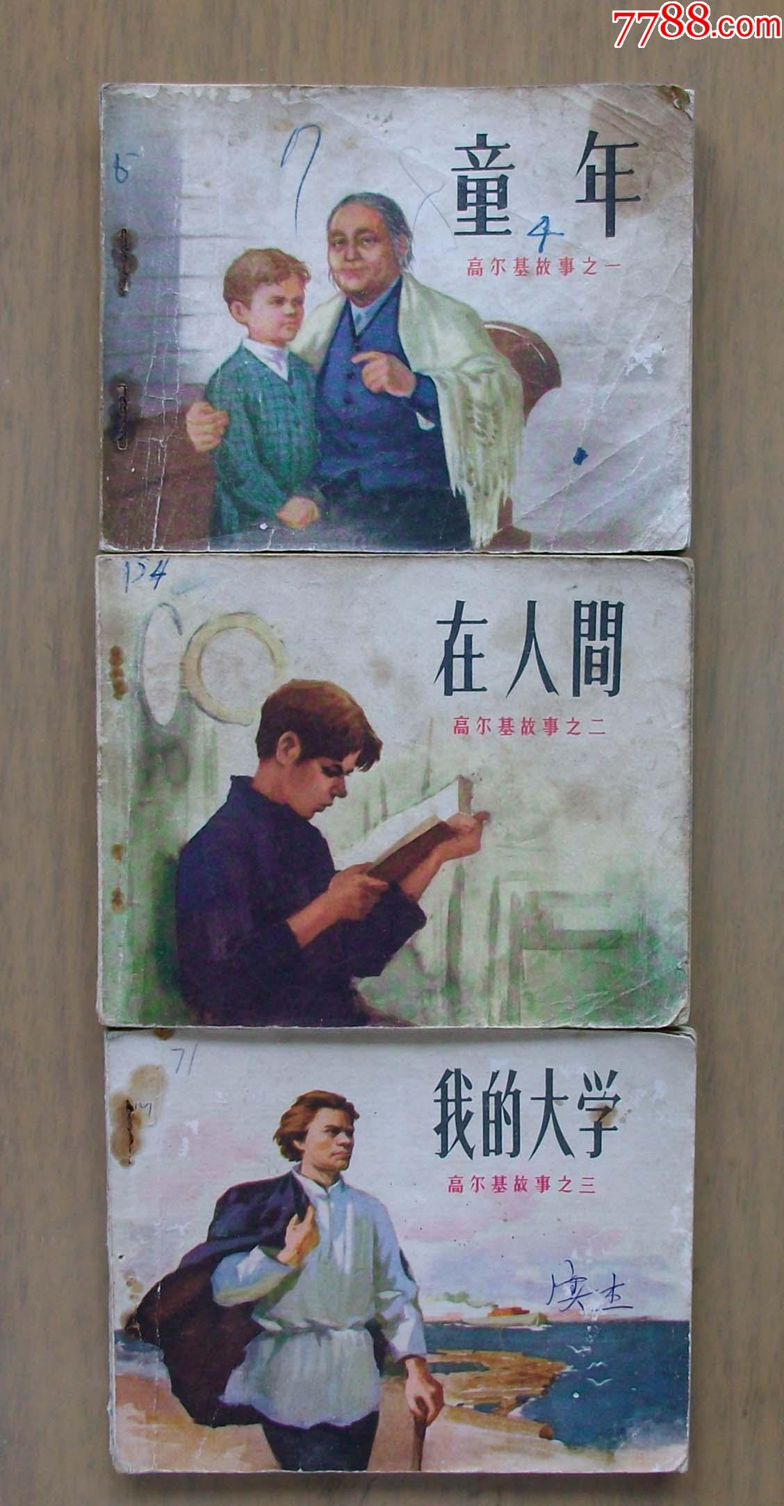 高尔基故事(3全)童年,在人间,我的大学(获奖)