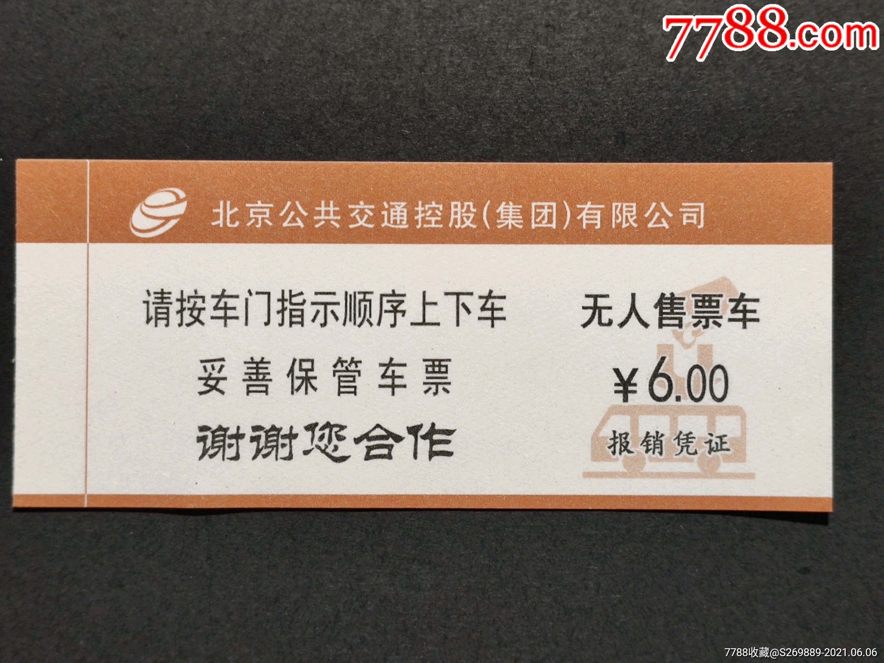 北京公交票21版6元无人售票