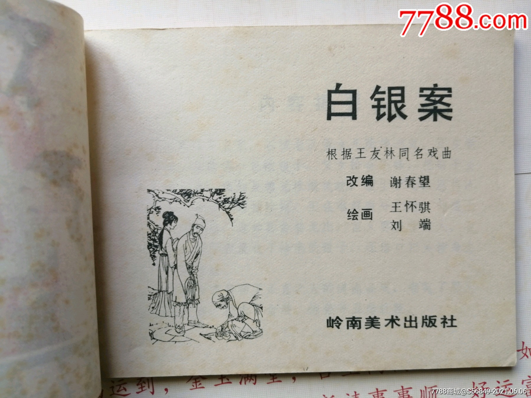 白银案,王怀琪_连环画/小人书_第2张_7788模型收藏