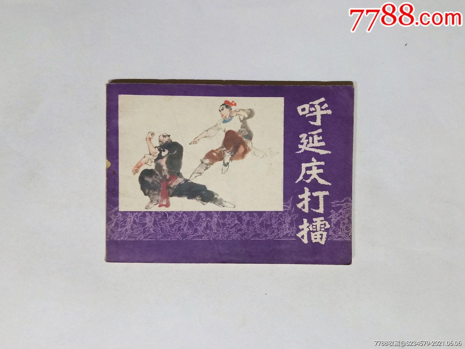 呼延庆打擂连环画