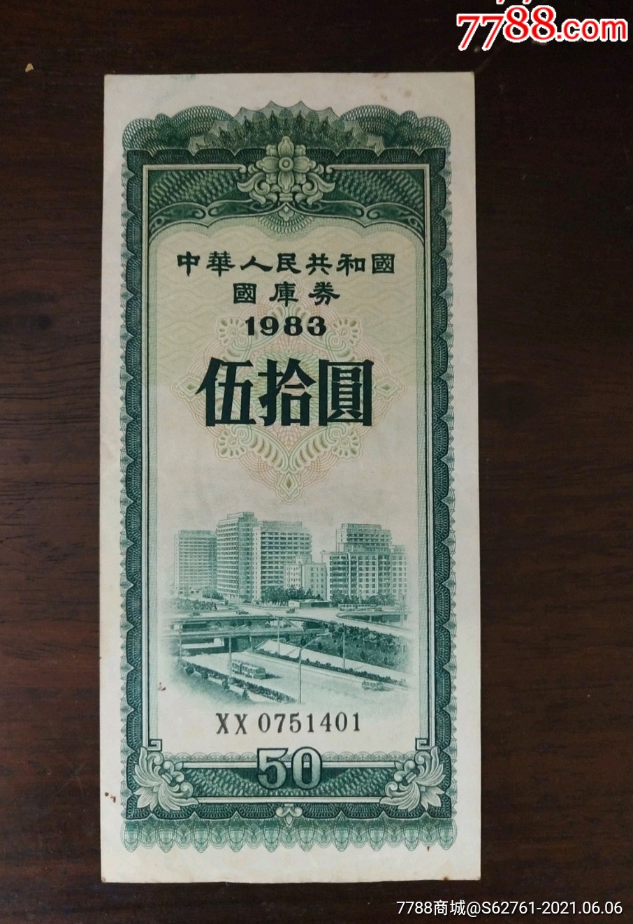 83年国库券50元
