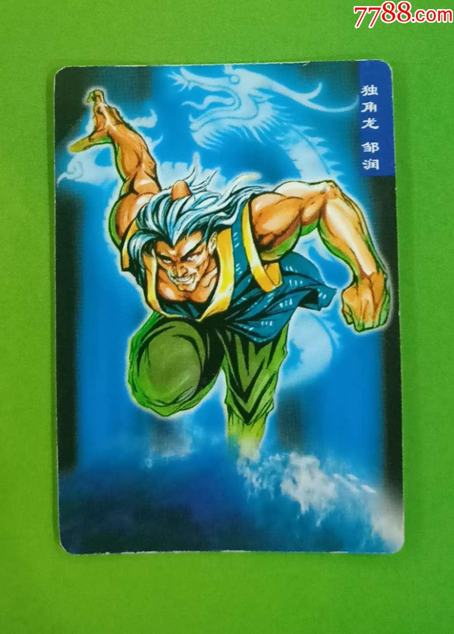 【统一-小当家】水浒英雄传-90独角龙邹润