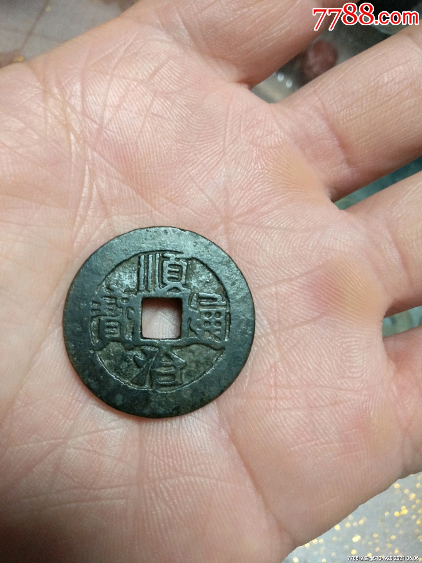 顺治通宝背满汉河