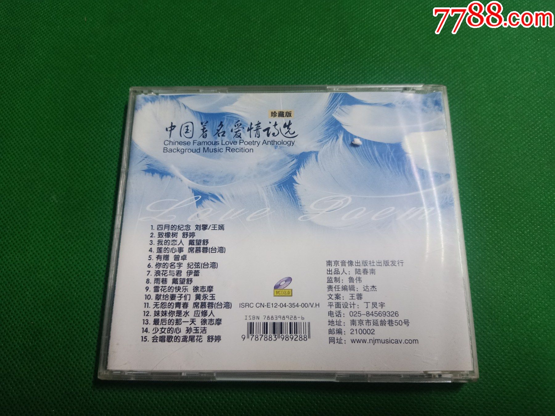 中国著名爱情诗选珍藏版cd乔榛丁建华达式常朗诵南京音像出版
