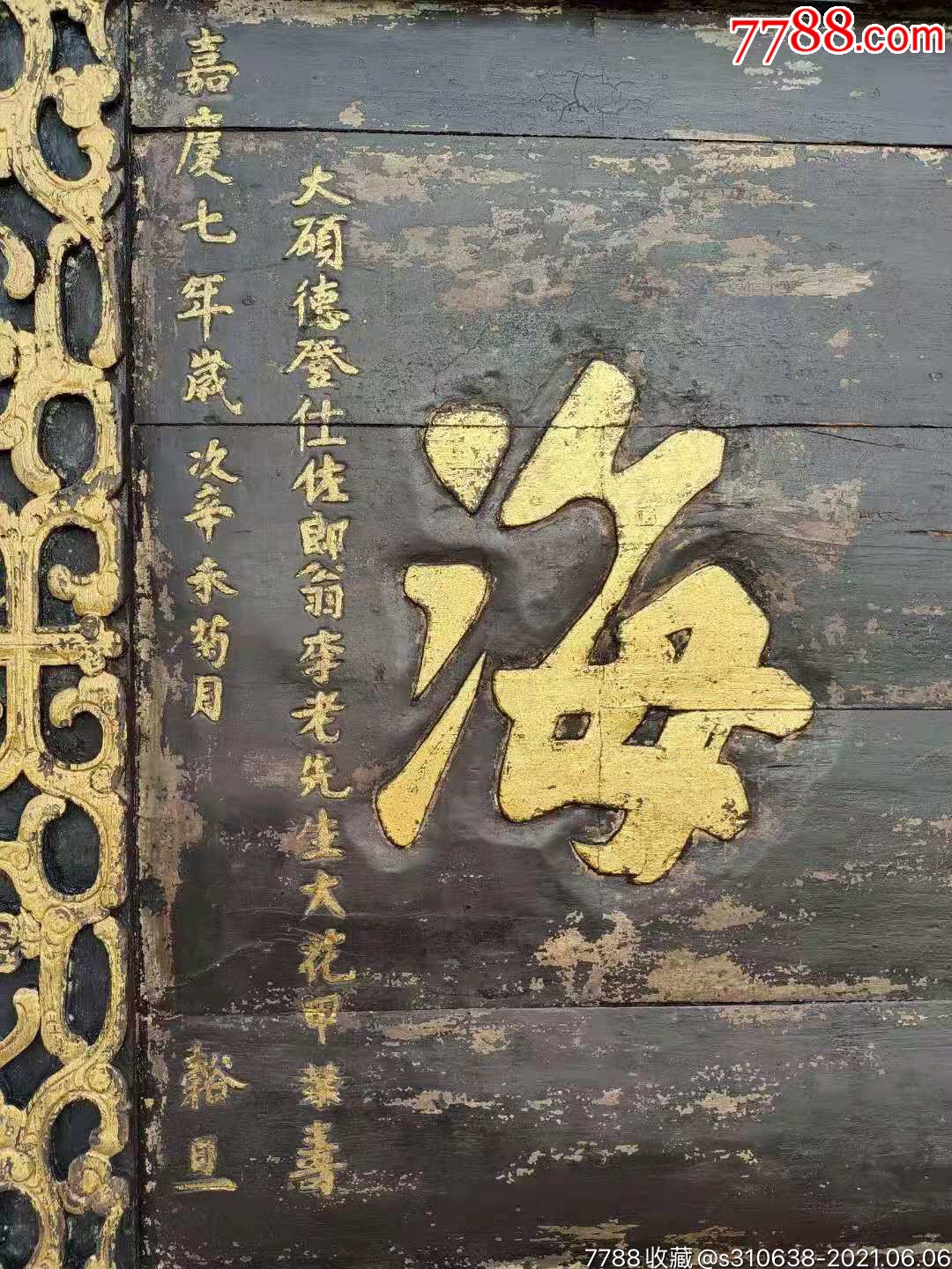 大清嘉庆七年楠木大尺寸寿扁13-木牌匾/对联-7788烟酒茶牌