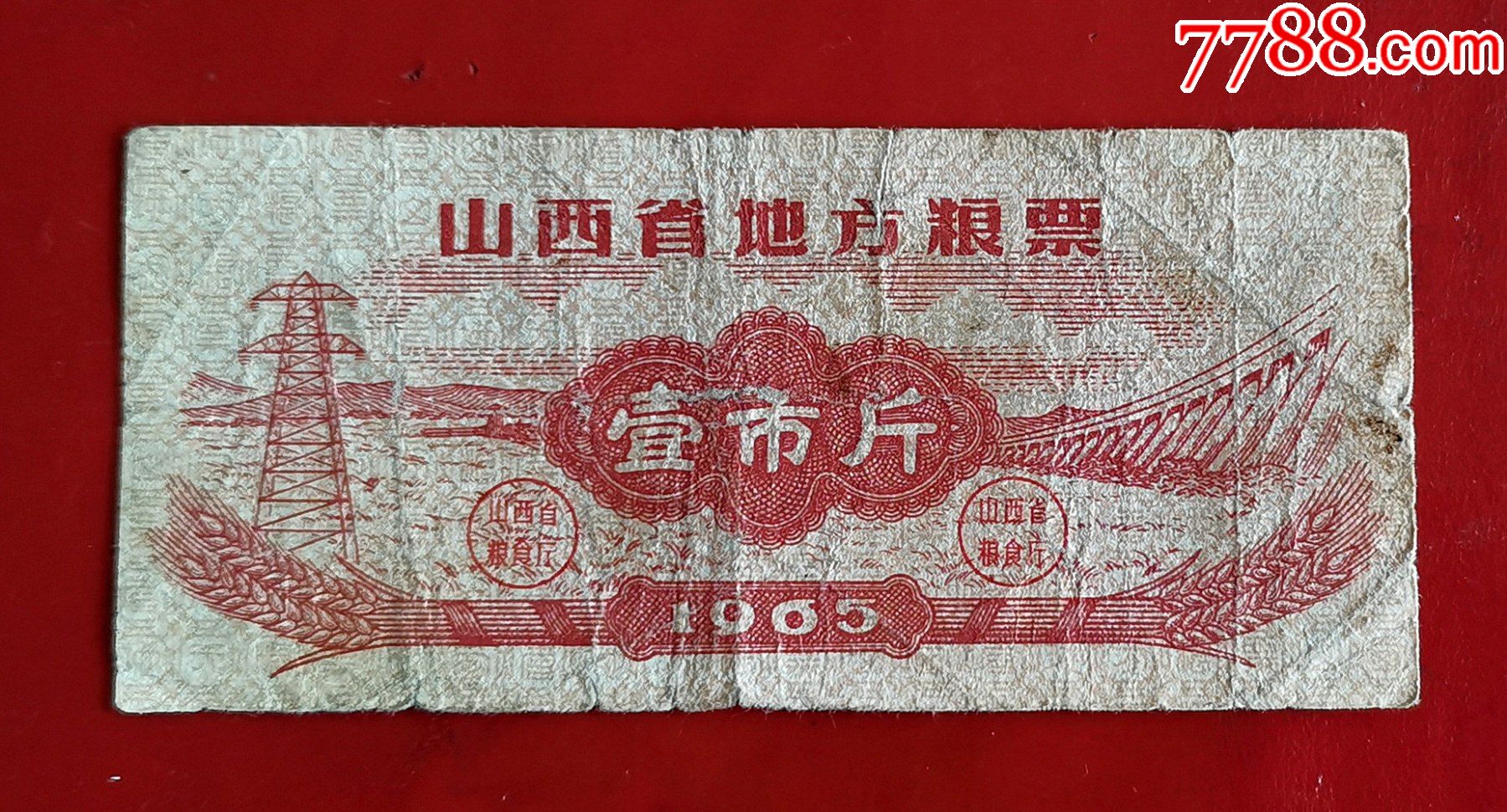 山西省粮票65年1全