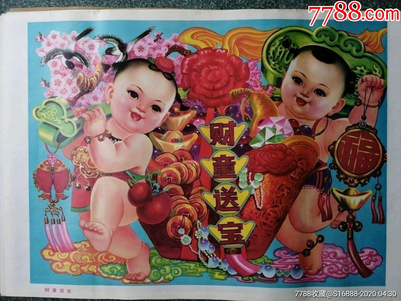 财童送宝_年画/宣传画_第1张_7788钱币网