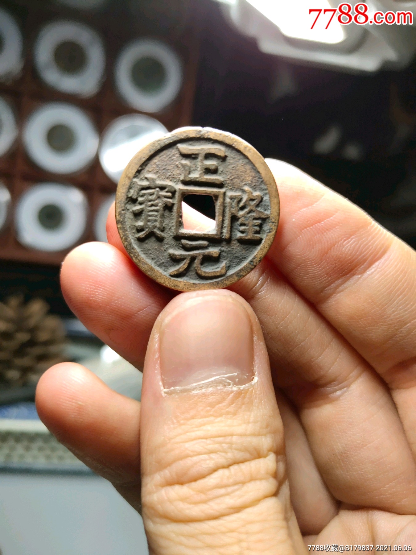 祈福坑正隆元宝