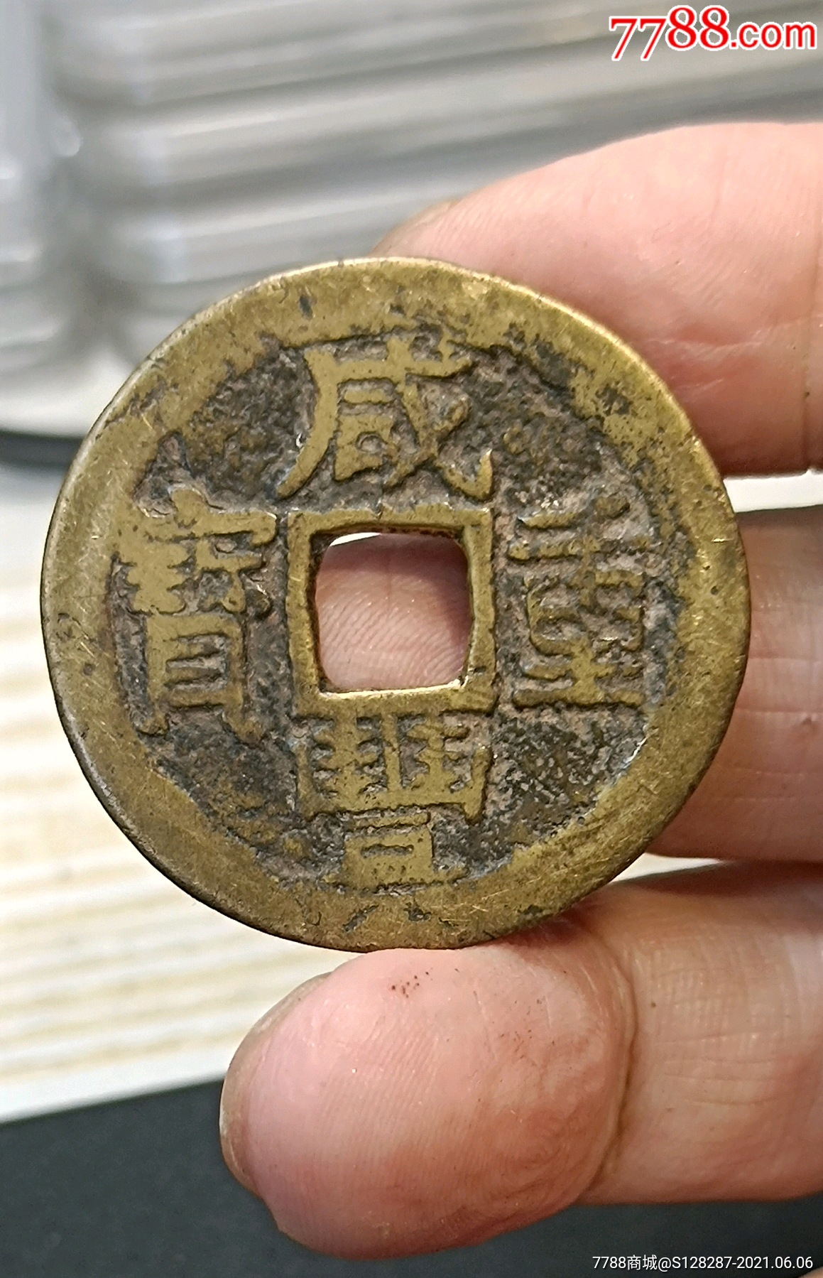 极品稀少版.-古币-7788旧货商城