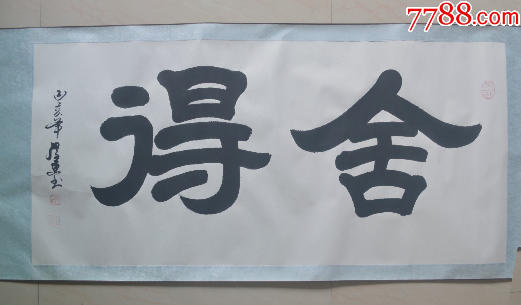 书法《舍得》横幅