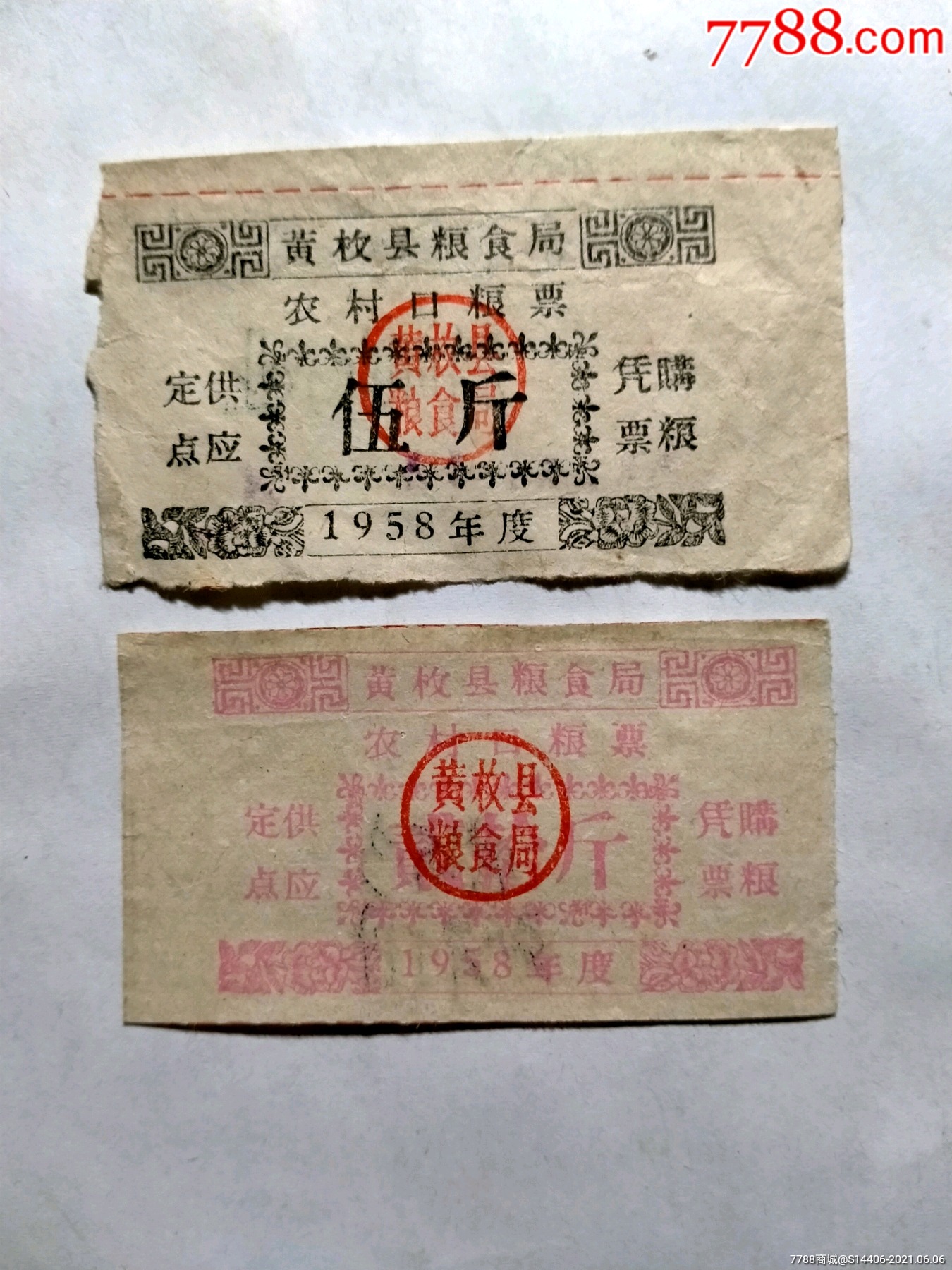 五十年代农村粮票2张3元