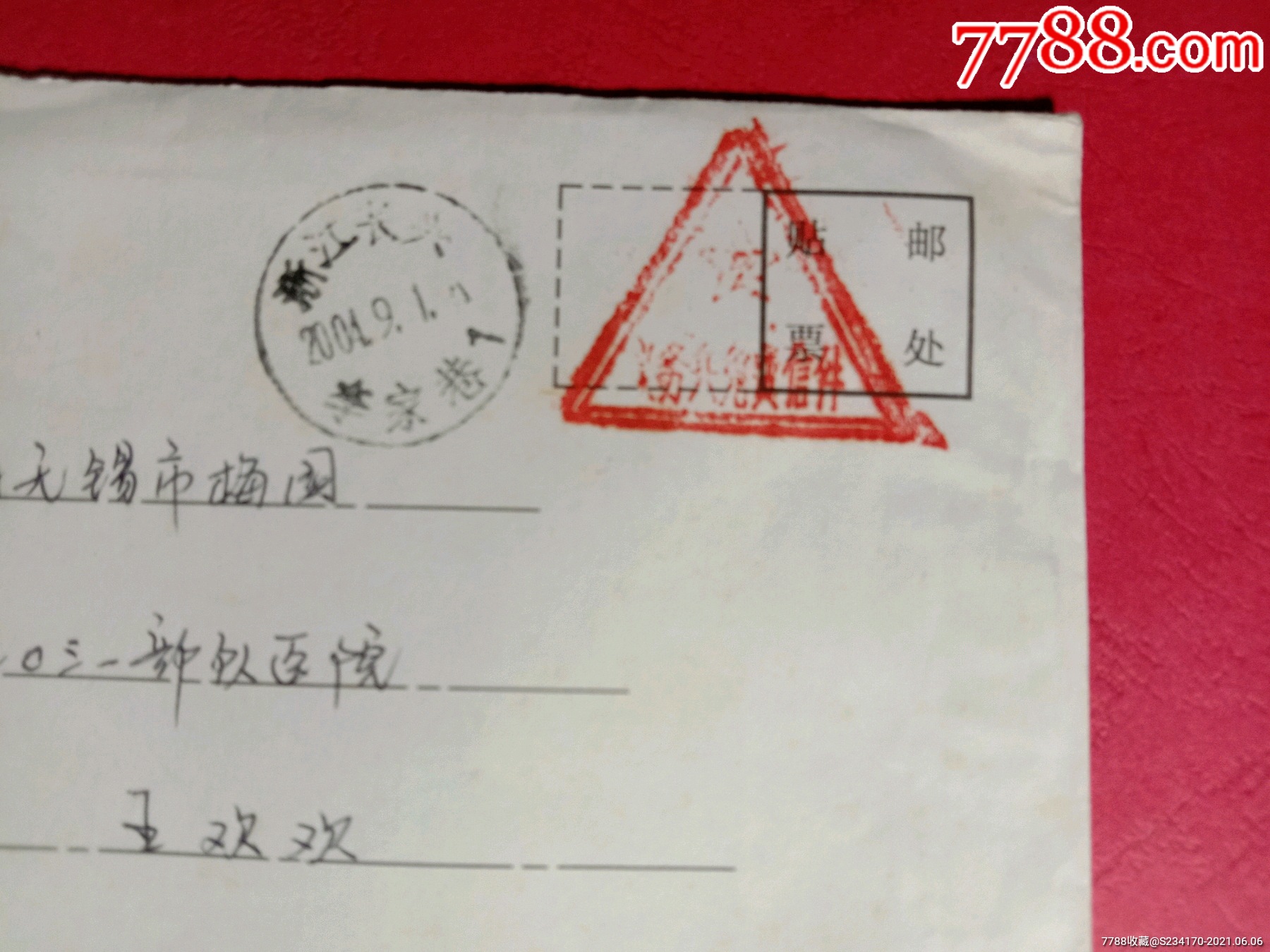 义务兵实寄封(盖有三角邮戳)_信封/实寄封_第2张_7788瓷器