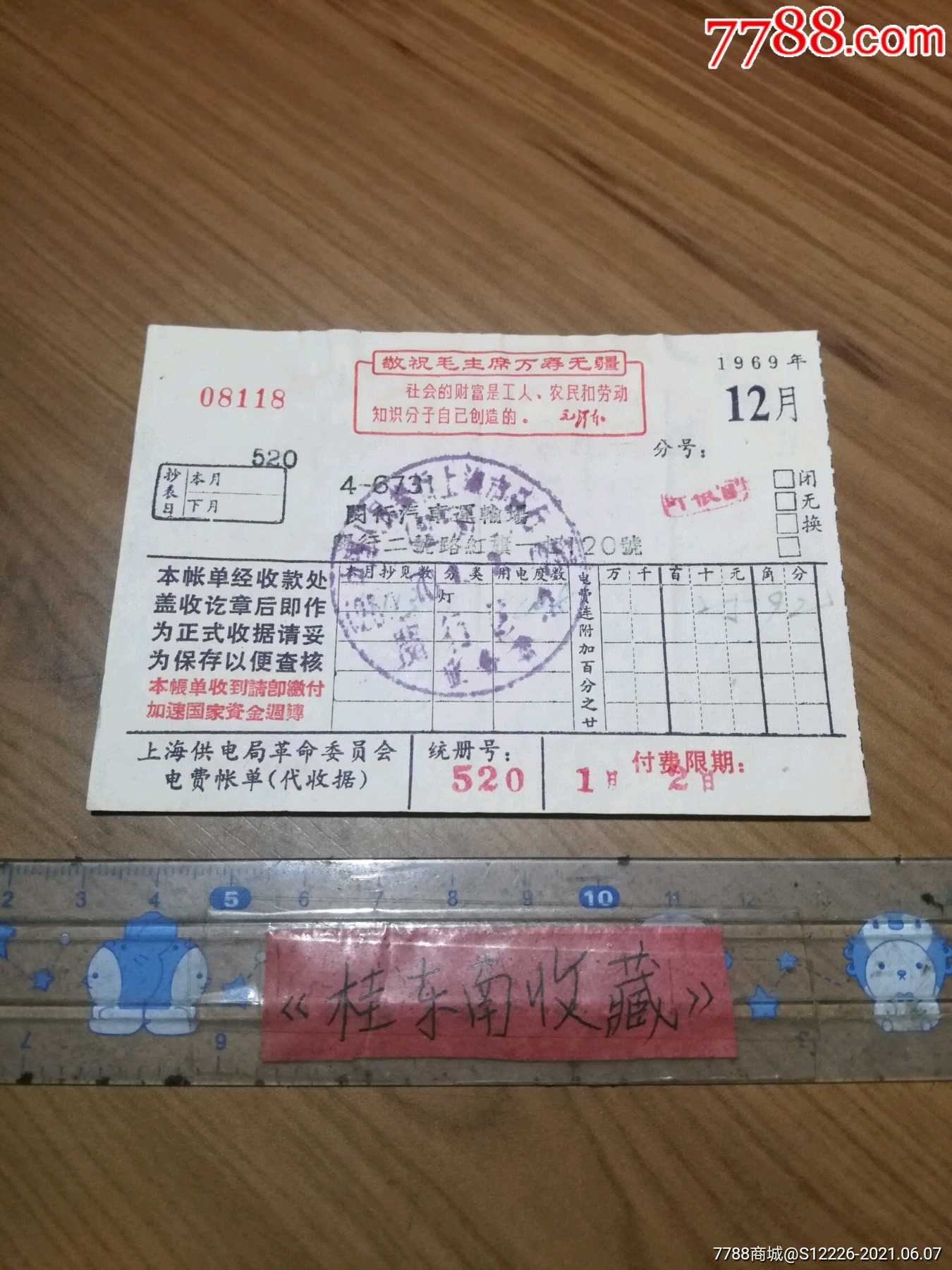 上海69年12月(电费)