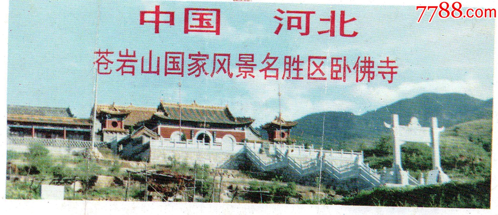 8234中国河北苍岩山卧佛寺门票门券早期门票门券旅游纪念券设计