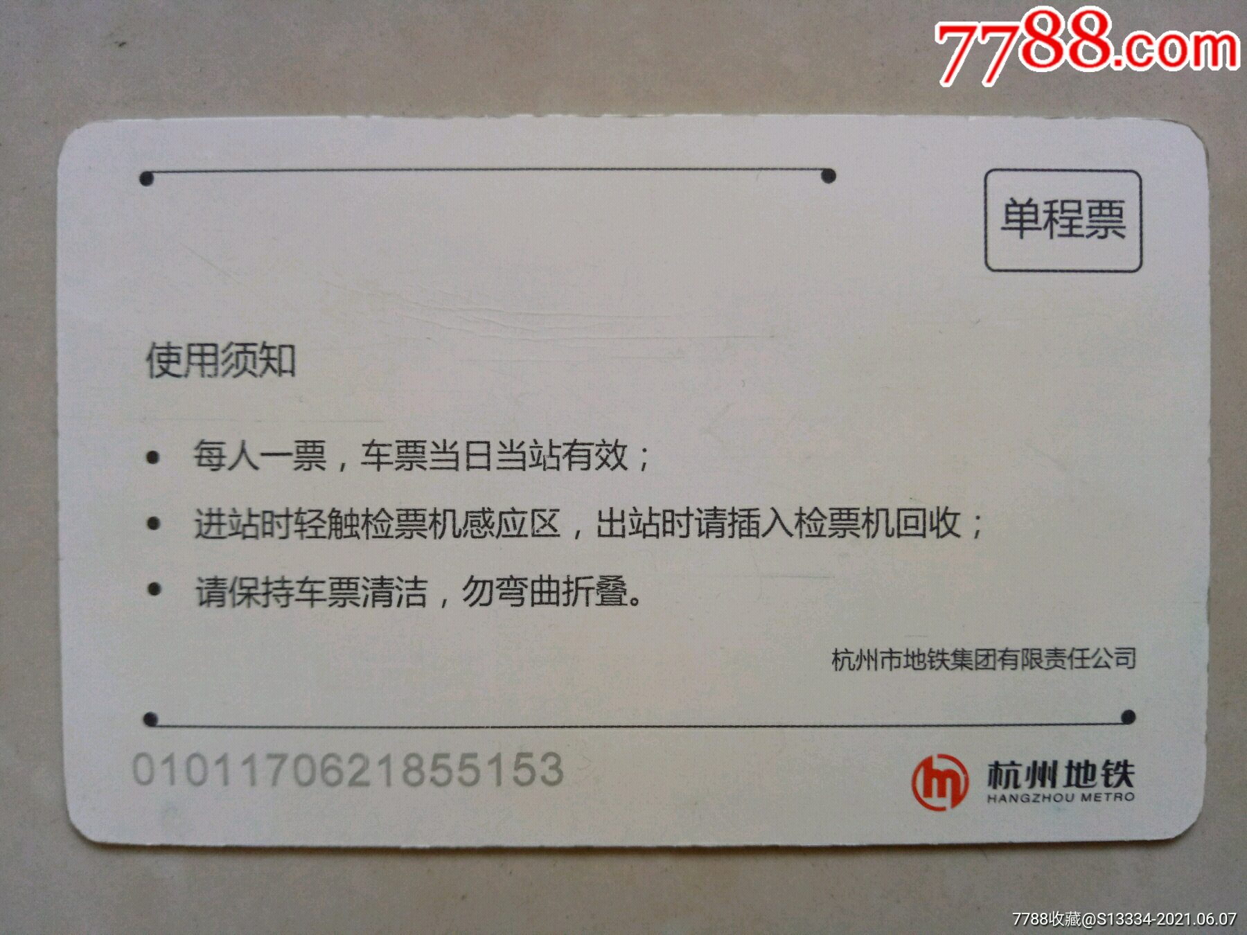 杭州地铁单程票