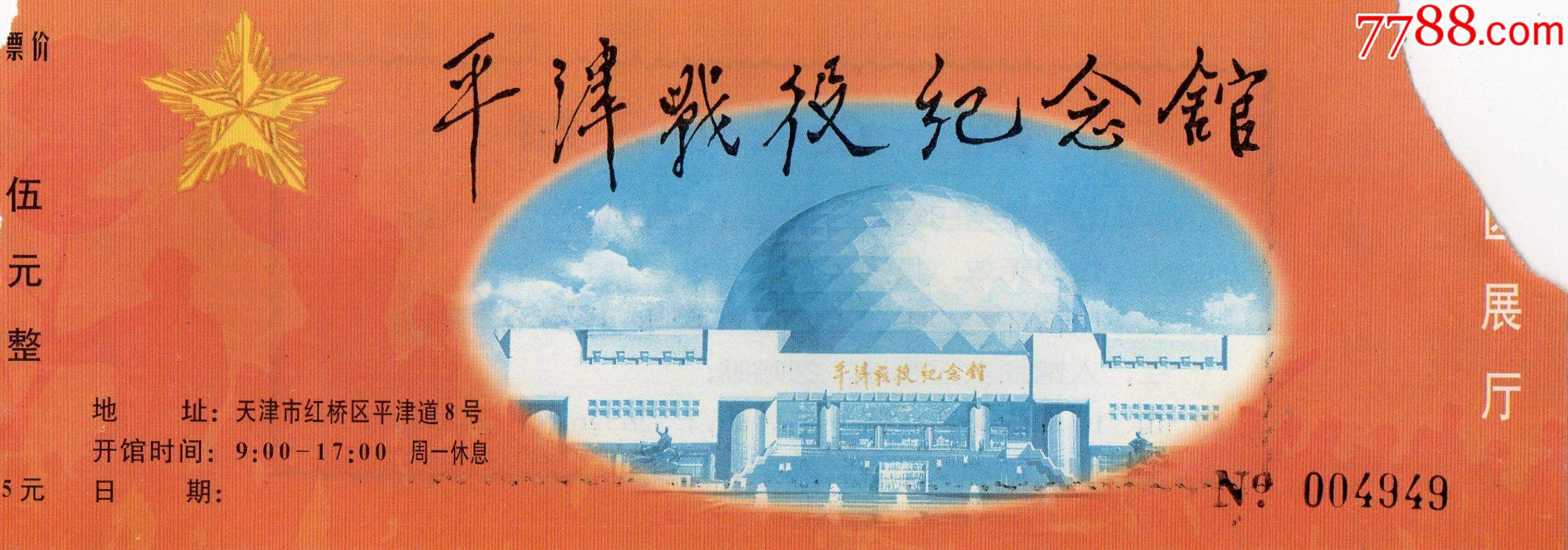 825·3平津战役纪念馆·门票门券·早期门票·门券·旅游纪念券·设计