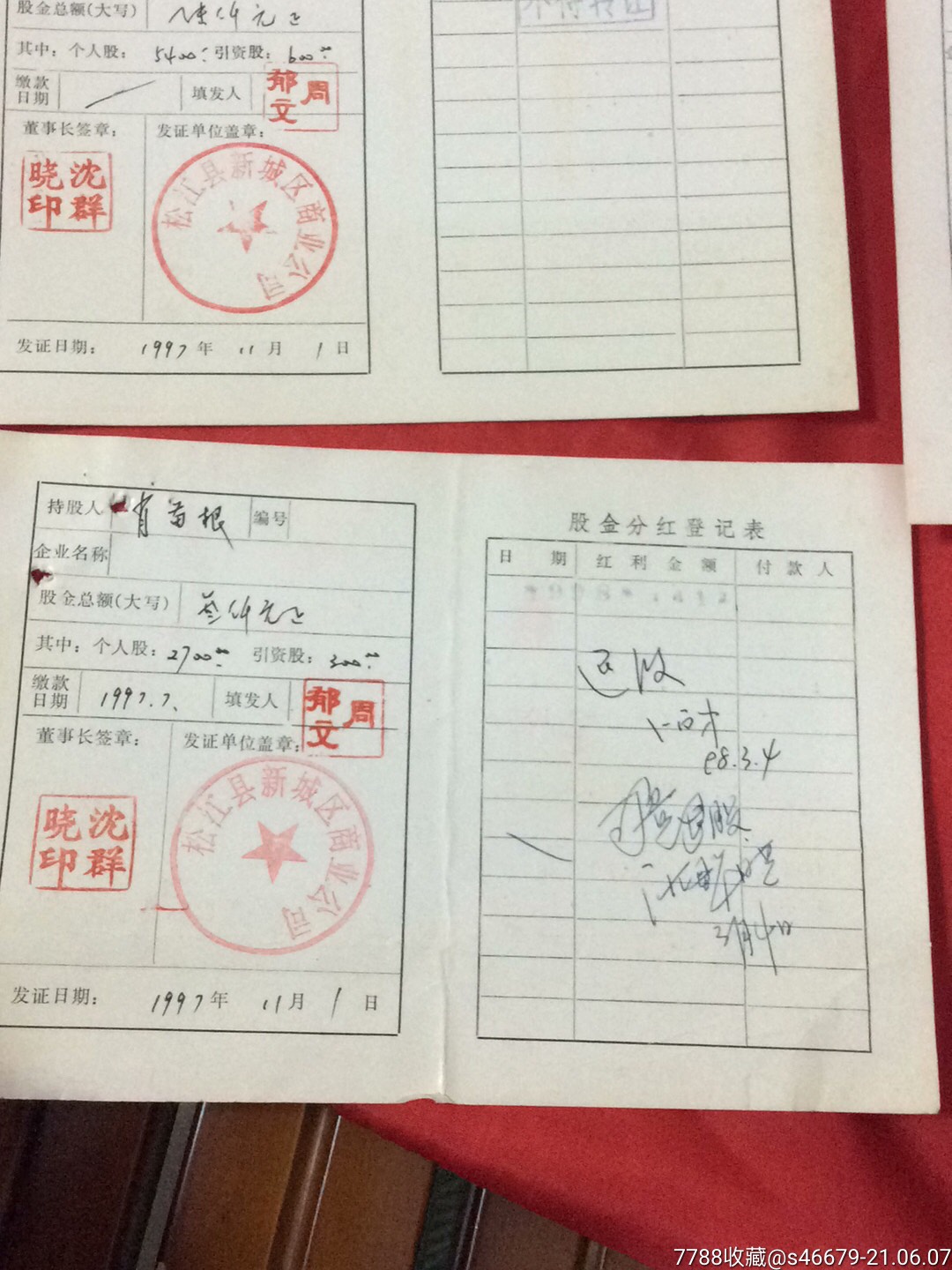 5本已使用97年上海松江商业总公司股份合作社企业公司股权证