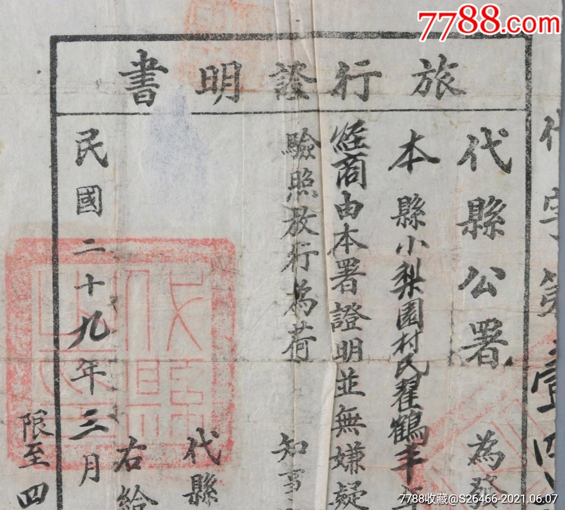 （抗战忻州旅行证明）民国二十九年山西忻州代县宪兵队签发“旅行证明书”-价格:1288元-se80679192-出席/通行证明-零售-7788 ...