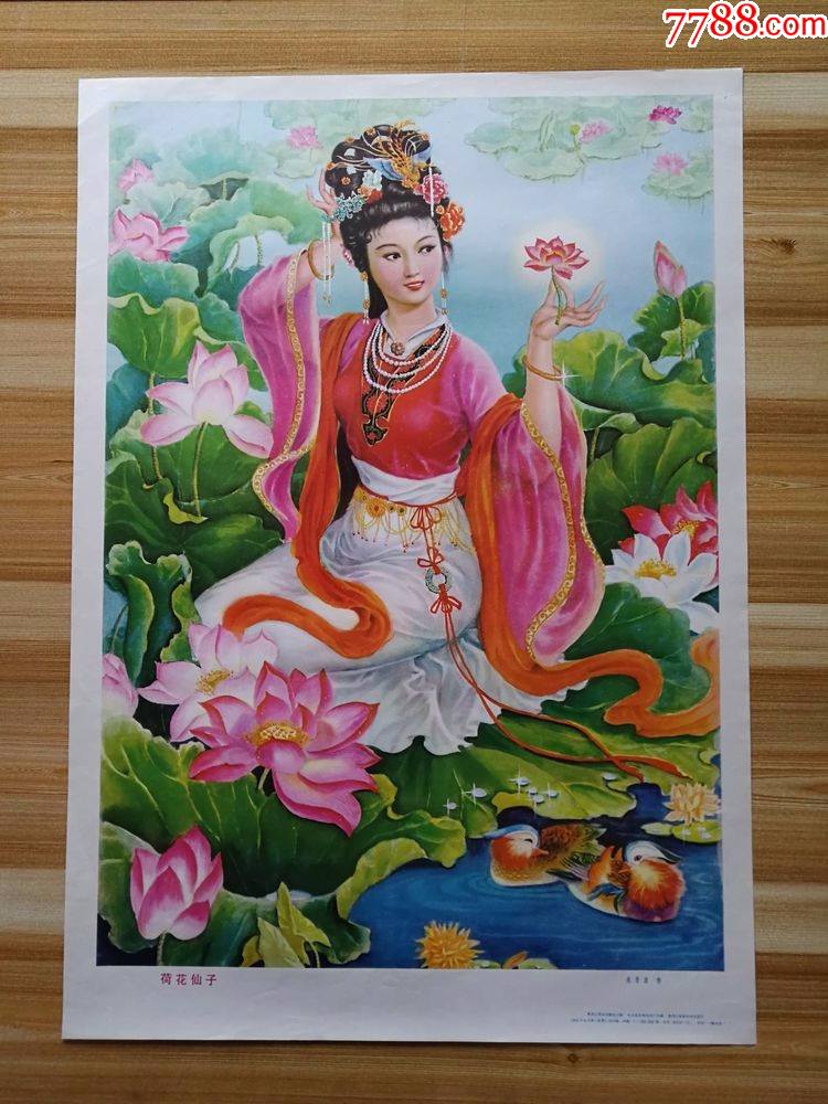 荷花仙子-年画/宣传画-7788宣传画收藏