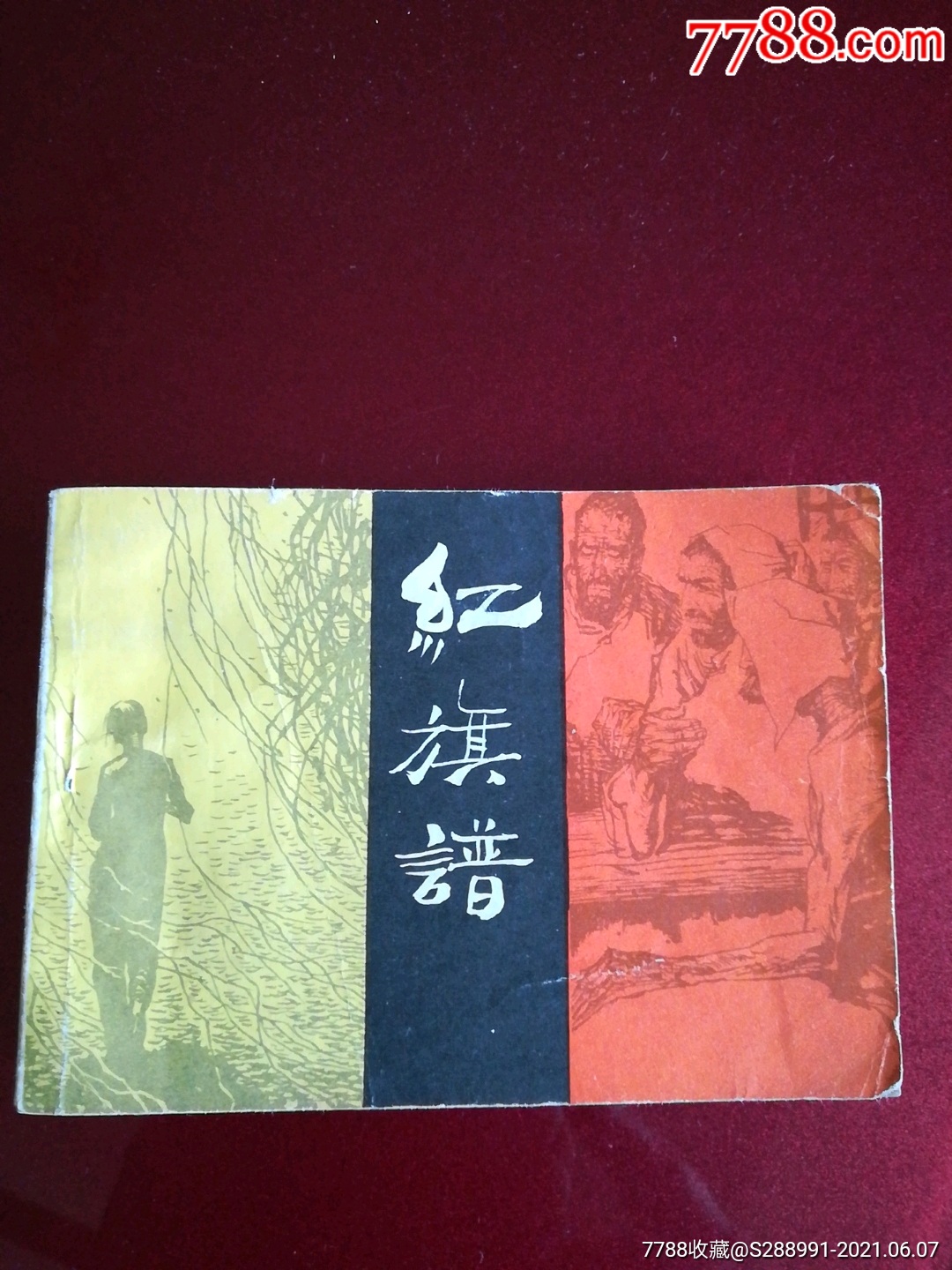 连环画红旗谱