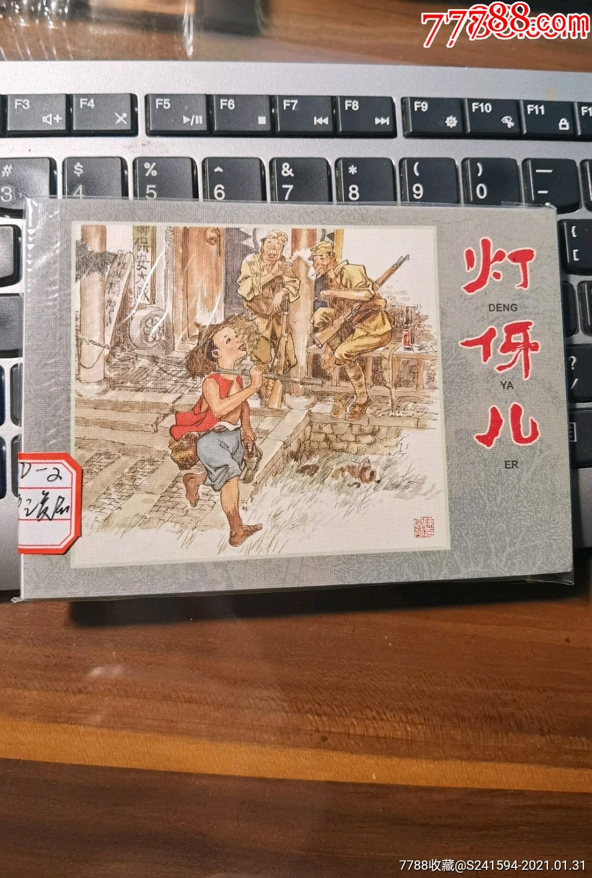 爱看连环画第8辑红孩子的故事散册灯伢儿