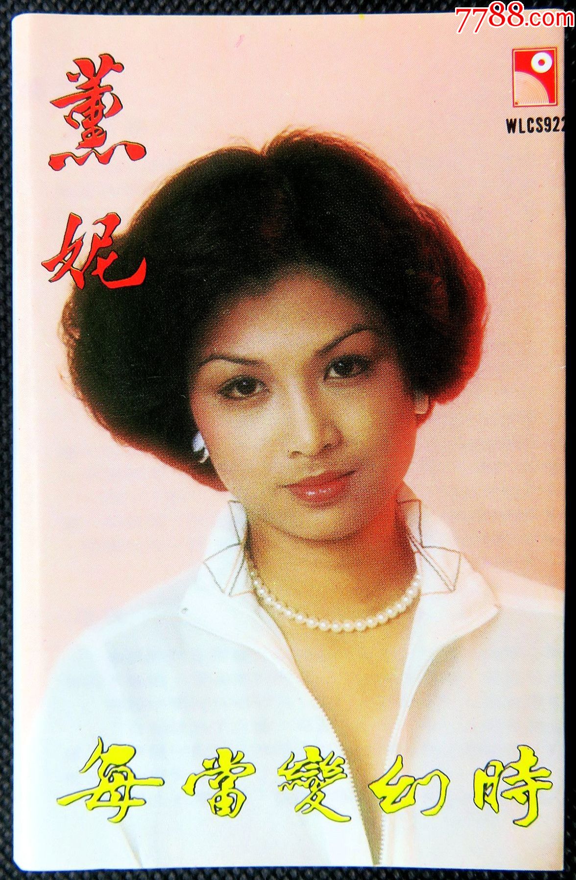 绝版卡带薰妮.冯伟棠每当变幻时飘零梦*版磁带[末播放过]