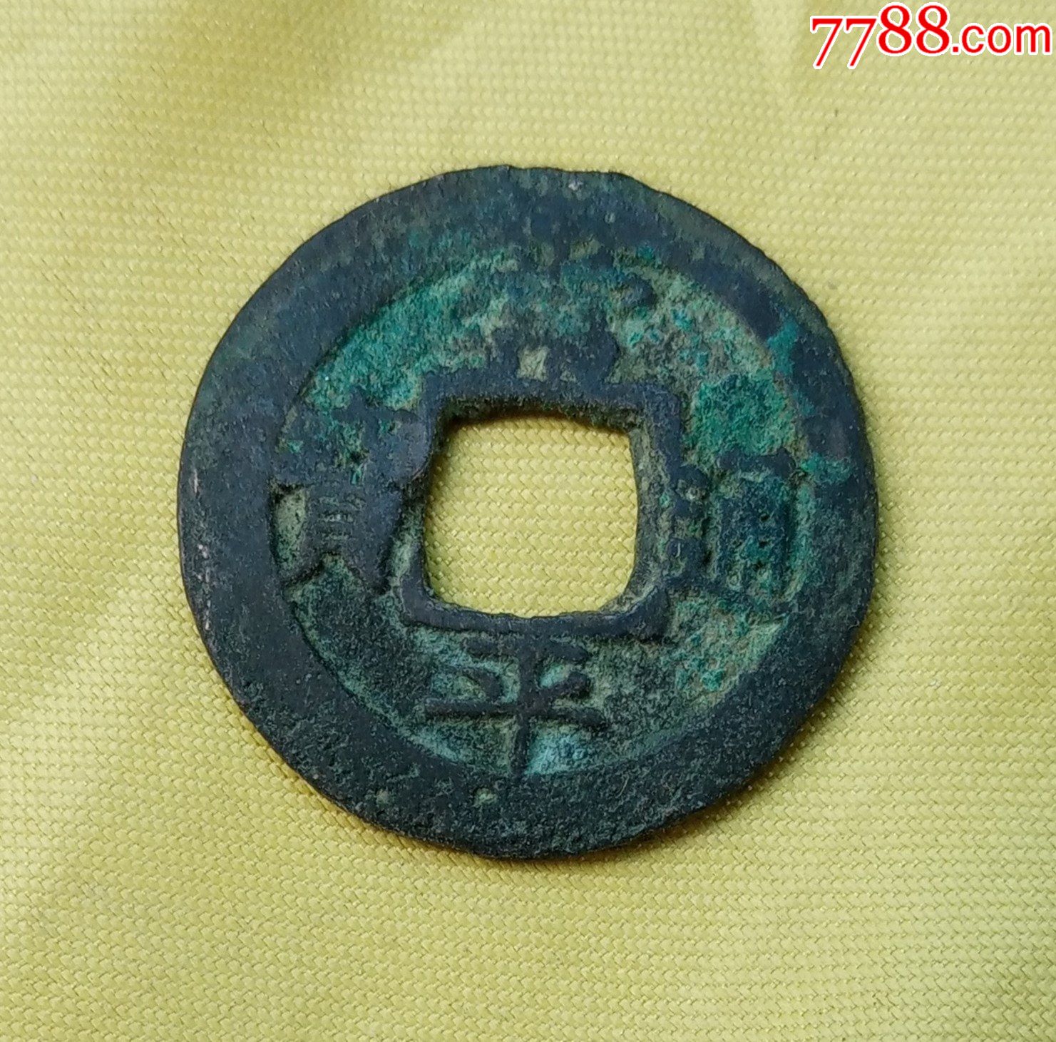 常平通宝背上开下天小平