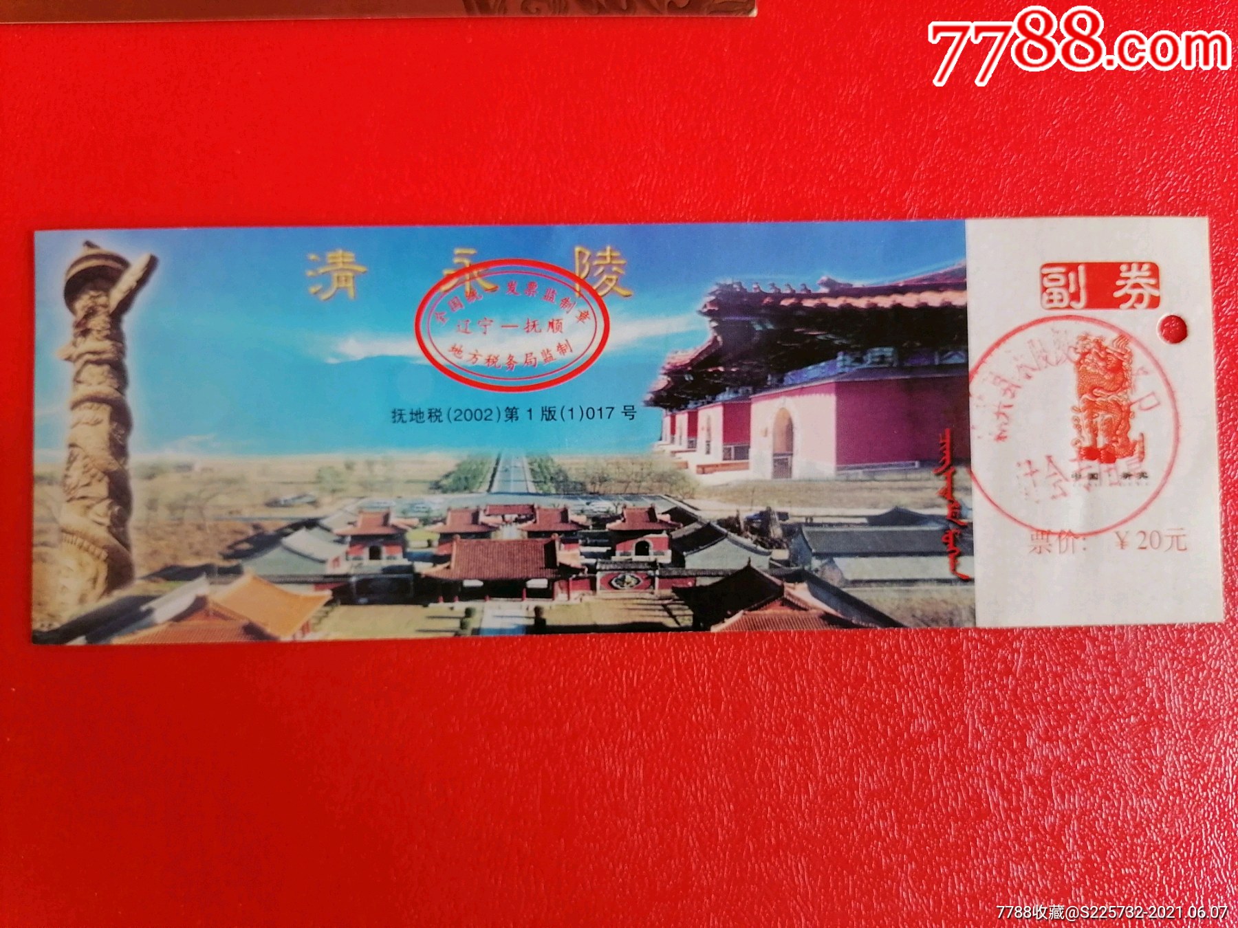 清永陵-价格:3元-se80682814-旅游景点门票-零售-7788收藏__收藏热线